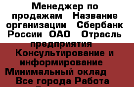 Менеджер по продажам › Название организации ­ Сбербанк России, ОАО › Отрасль предприятия ­ Консультирование и информирование › Минимальный оклад ­ 1 - Все города Работа » Вакансии   . Архангельская обл.,Северодвинск г.